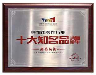 2014深圳市裝飾行業(yè)十大知名品牌